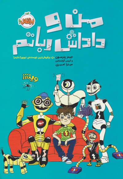 من و داداش رباتم